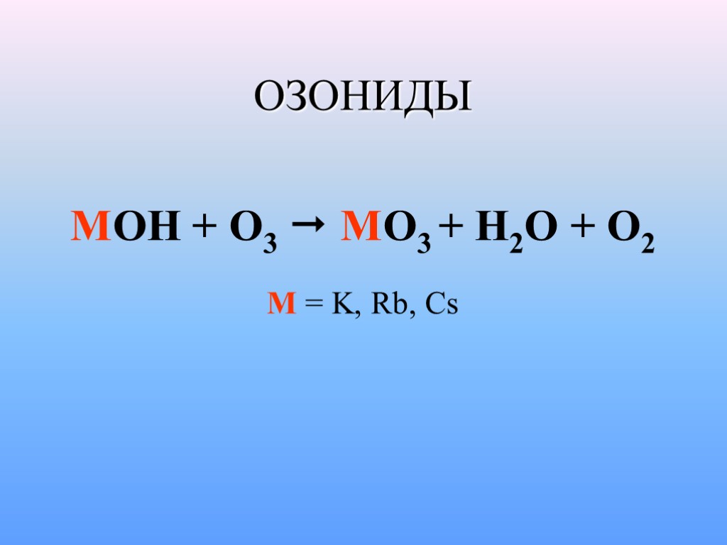 ОЗОНИДЫ MOH + O3  MO3 + H2O + O2 M = K, Rb,